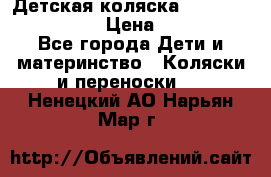 Детская коляска Reindeer Style Len › Цена ­ 39 100 - Все города Дети и материнство » Коляски и переноски   . Ненецкий АО,Нарьян-Мар г.